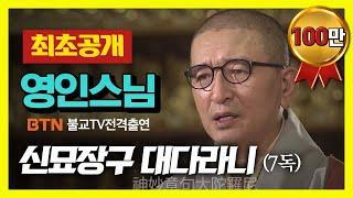 ️최초공개️  영인스님 - 신묘장구대다라니 독경 (7독)