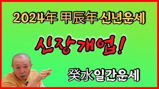 2024년 甲辰年 신년운세 癸水일간 신장개업!