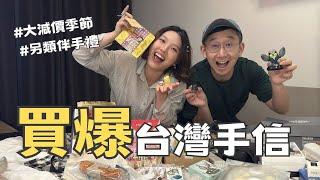 【爺籽開箱】台灣最美的風光是... 購物️