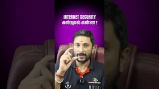 What Is Internet Security ? என்றால் என்ன? | Internet Security #internetsecurity #cybersecurity