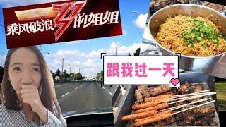 乘风破浪的多伦多地产小姐姐|跟我过一天|万锦|世嘉堡|夏日烧烤