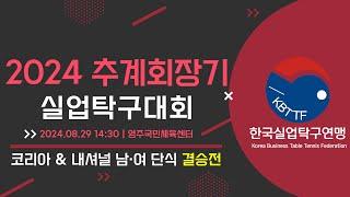 [LIVE] 2024 추계회장기 실업탁구대회 - 코리아 & 내셔널 남·여 단식 결승전