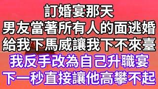 訂婚宴那天！男友當著所有人的面逃婚！給我下馬威讓我下不來臺！我反手改為自己升職宴！下一秒直接讓他高攀不起！#為人處世 #幸福人生#為人處世 #生活經驗 #情感故事#以房养老#唯美频道 #婆媳