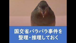 国交省バラバラ事件を整理・推理しておく。赤木レイアなのか？