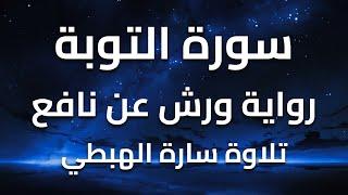 سورة التوبة كاملة تلاوة سارة الهبطي  Surah At Tawbah  complete recitation by Sarah Al Habti