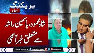 Another News From Court | Latest Update about Shah Mehmood Qureshi, Yasmin Rashid | Samaa TV