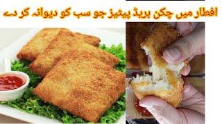 bread chicken patties recipe| 2023 ramzan recipe how to make chicken patties@mazedarrecipesbyayesha