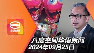 2024.09.25 八度空间华语新闻 ǁ 8PM 网络直播【今日焦点】警查"棒棒糖毒品" / 伊赫万CEO等24人再延扣 / 机场路惊现1米深巨坑