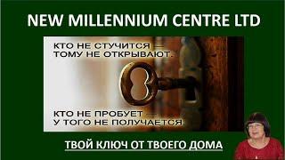 Высокие доходы в достойной компании New Millennium