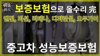 엔진부터 미션까지, 제발 무료로 수리받으세요【중고차 성능보증보험】