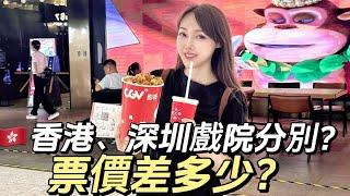 【深圳睇戲】 香港與深圳戲院分別？｜票價差多少？｜CGV影院體驗｜電影《九龍城寨之圍城》｜深圳美食｜港車北上    《小紅書香港艾琦愛探店》