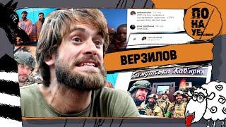 ВЕРЗИЛОВ | Предатель по вызову: от оргий с Pussy Riot до войны за ВСУ