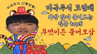 미국주식에 대해 궁금한게 많죠? 환율이 고민이라고요? 증권사도 고민이시죠? 미국주식 모임장이 가장 많았던 질문들 그리고 명쾌한 대답! 바로 지금 보세요!