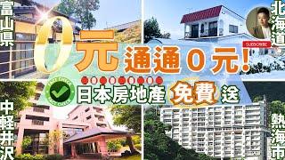 跟台灣差太多日本房地產通通免費送️不動產投資｜買房｜租房｜抗通膨｜理財｜台日差異｜房價會跌嗎