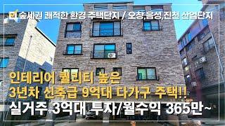 다가구 주택매매⭐인테리어 퀄리티 최상~3년차 공실없는 월수익365만 3억대 실거주 추천!! 쾌적한 환경의 숲세권 9억대 저렴한 다가주 주택⭐공실없는 직장인 임대수요 수익형부동산!!