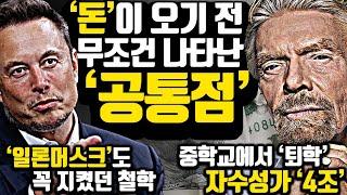 [*35분 마인드셋 풀영상] 돈, 성공이 오기 전 가지게 되는 '이것' & 글도 못읽던 남자가 4조를 번 이유..