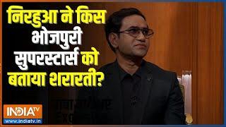 Aap Ki Adalat: पूरी भोजपुरी इंडस्ट्री में Dinesh Lal ने किसे बताया सबसे शरारती Actor? Rajat Sharma