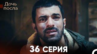 Дочь посла 36 Серия (Русский Дубляж)