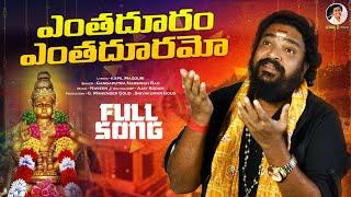 ఎంతదూరం ఎంతదూరమో | Enthaduram Enthaduramo Ayyappa Song | Ayyappa Songs 2023 | Gangaputra NarsinghRao