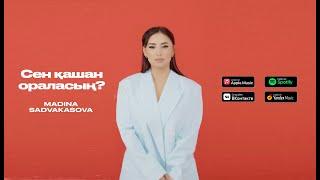 Madina Sadvakasova - Сен қашан ораласың? | Lyric Video