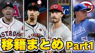 【MLB】スネルがドジャースへ！2024オフの移籍情報まとめPart1