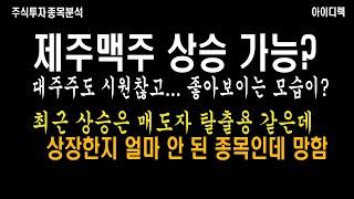 제주맥주 결국 감자 하고 유상증자 납입 연기 막 나가는구나 정말 너무하네 주가 폭락