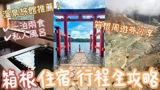 [東京2023 EP2] 箱根三天兩夜住宿 行程 交通全攻略！高質溫泉旅館推薦️私人風呂、一泊兩食箱根周遊券用後分享東京周邊好去處