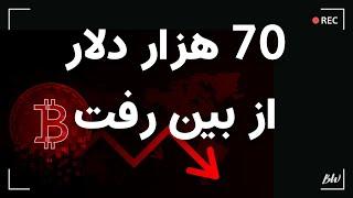 رمزارز | ۶ | چطور هفتاد هزار دلار لیکویید شد