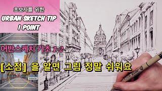 [어반스케치 기초1-2] ‘소점’ 을 알면 그림 정말 쉬워요 ! (How to draw urban sketch tip)/ 초보자를 위한 어반스케치 잘 그리는법/Budapest