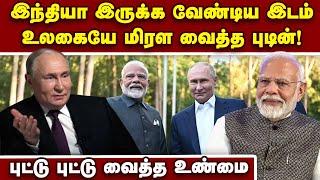 இறங்கி அடிக்கும் புடின்... இந்தியா பவர் தெரியுமா? | Putin-Modi relation | Putin on India and Modi