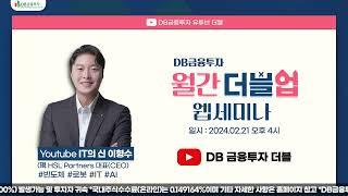 DB금융투자 월간더블업 웹세미나(feat.IT의 신! 이형수 대표)