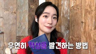 2024년엔 꼭 좋아하고 잘하는 일을 찾고 싶다면