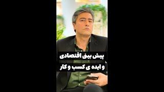 ایده های درآمدزایی و کسب و کارو پیش بینی اقتصاد ایران