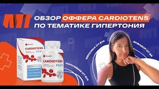 Оффер от прямого нутра-рекламодателя М1: Cardiotens | Арбитраж трафика на нутру