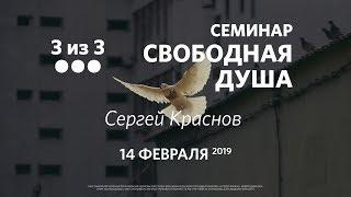 (3 из 3) «Свободная душа» / Сергей Краснов / 14 февраля 2019. «Слово жизни» Северодвинск