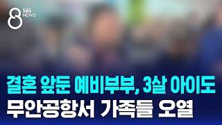 결혼 앞둔 예비부부, 3살 아이도…무안공항서 가족들 오열 / SBS 특집 8뉴스