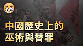 知识分享【中國歷史上的巫術與替罪】/2021