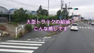 大型トラックでの給油！こんな感じです！