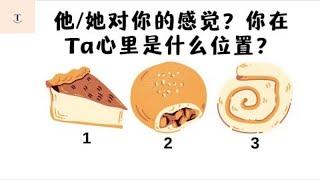 （塔羅占卜）他/她对我的感觉？想说的话？我在他/她心中的位置？（不限對象）