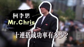 柯老師十連搭訕的全過程｜紅色藥丸｜紅丸覺醒 ｜CC字幕