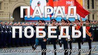 Парад Победы | Комментарии иностранцев