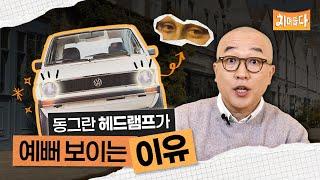 동그란 헤드램프가 예뻐 보이는 이유│차며들다 EP.1