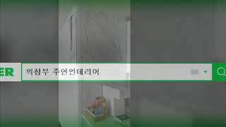 의정부인테리어호원동신일유토빌플러스42평형부분공사 인테리어필름 화장실 싱크대 도배 장판