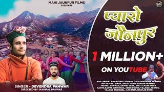 Harul Pyaro Jaunpur  |  Latest Jaunpuri Song | Devendra Panwar | Mahipal Panwar | By M j films.