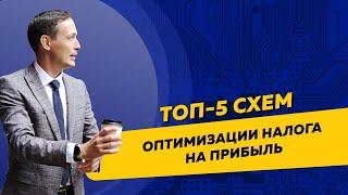 Топ-5 схем оптимизации налога на прибыль для организаций на ОСНО. Бизнес и налоги.