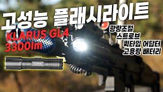 고성능 플래시라이트 클라루스 GL4 3300lm (KLARUS GL4 3300lm)