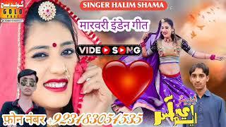 manha mitora singer Haleem Khan shama new marwari song 2024