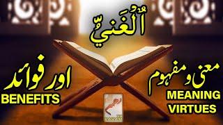 ٱلْغَنيُّ معنی ومفہوم اورفوائد AL-GHANIYY MEANING, VIRTUES and BENEFITS-RahamTV