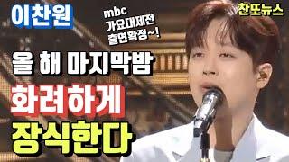 이찬원 2024년 올 해 마지막 밤을 화려하게 장식한다~!!! MBC 가요대제전 출연 확정