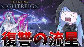 【ELDEN RING NIGHTREIGN】初見殺しされたエデレに復讐しに来た復讐者ちゃん【VOICEROID実況/エルデンリング ナイトレイン】